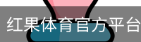 红果体育